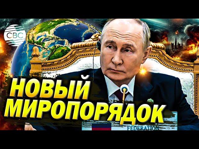 Путин заявил о формировании нового миропорядка: «Процесс носит необратимый характер»