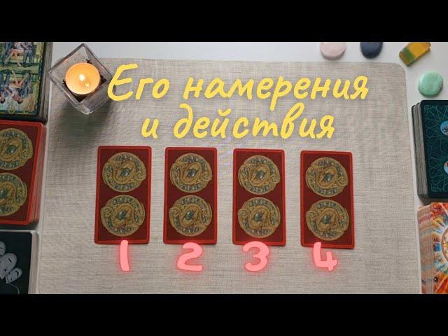 Что от него ждать? Его намерения и действия таро онлайн расклад совет таро