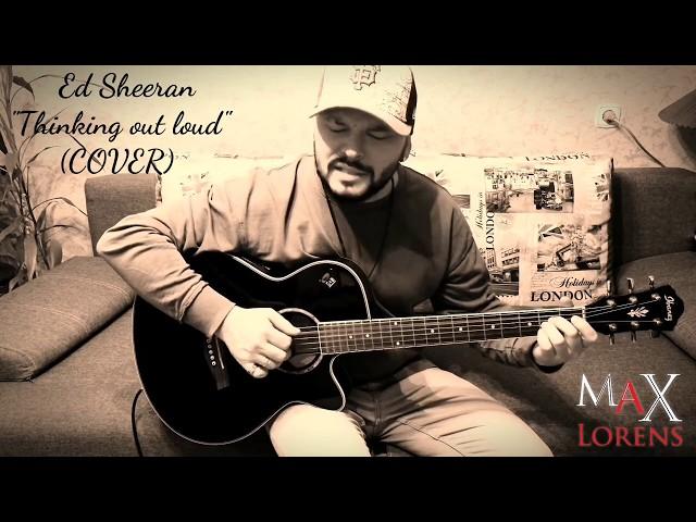 Max Lorens (Макс Лоренс) - " Thinking out loud " (Cover of a popular song by Ed Sheeran)