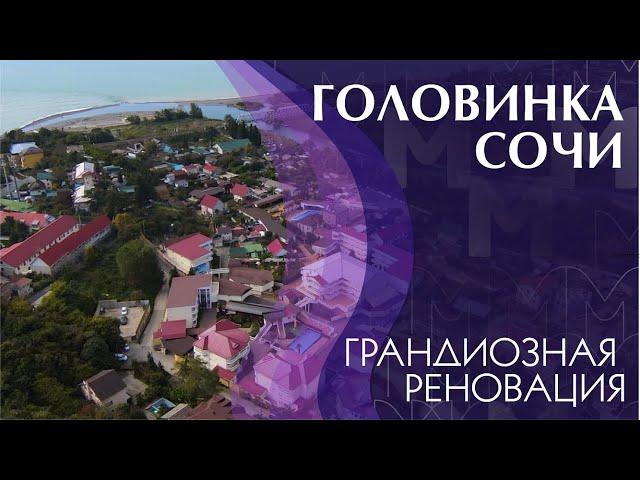 Поселок Головинка Сочи Краснодарский Край Лазаревский район