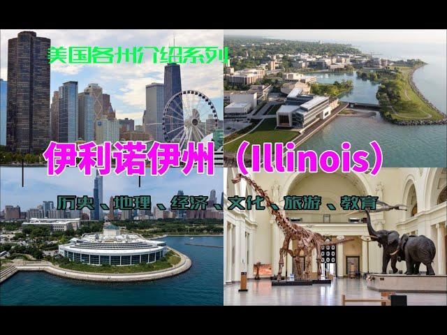 【美国各州6】伊利诺伊州(Illinois)|芝加哥、林肯之地、公牛队、UIUC、西北大学、芝加哥大学、摩托罗拉、波音、阿尔卡彭