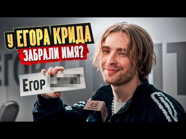 Я БОЛЬШЕ НЕ ЕГОР КРИД ! У Егора Крида забрали имя ?