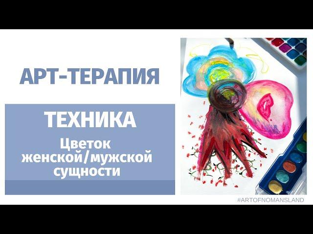 АРТ-ТЕРАПИЯ: ТЕХНИКА Цветок женской идентичности (рисуночная техника)