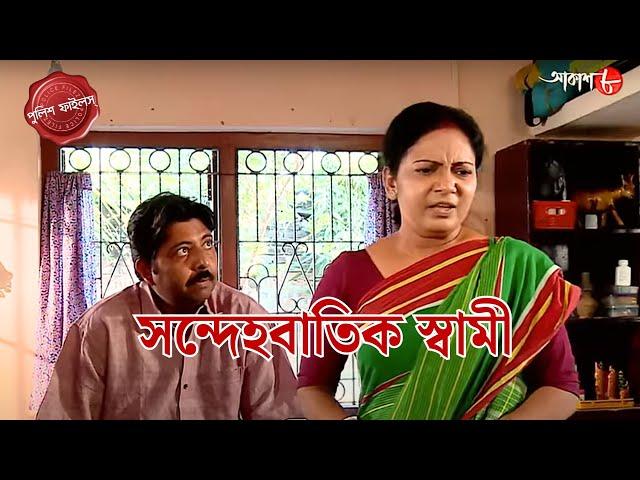 সন্দেহবাতিক স্বামী | Singur Thana | Police Filez | Bengali | Crime Serial | New Episode | Aakash 8 |