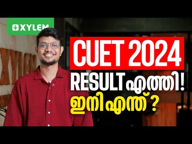 CUET 2024 RESULT എത്തി !! ഇനി എന്ത് ? | Xylem CUET