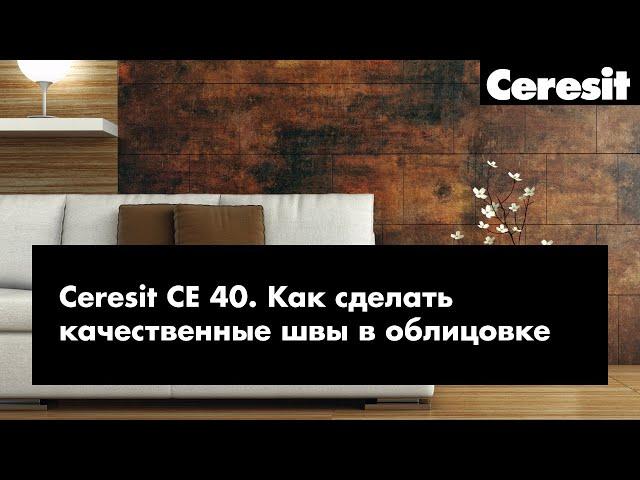 Ceresit CE 40 - КАК СДЕЛАТЬ КАЧЕСТВЕННЫЕ ШВЫ В ОБЛИЦОВКЕ