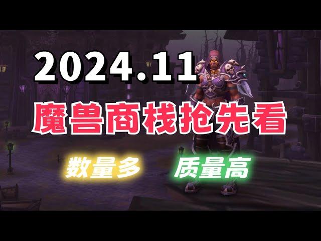 魔兽世界11月商栈抢先看！全职业高定套装&武器 希瓦套装 国服返场特供