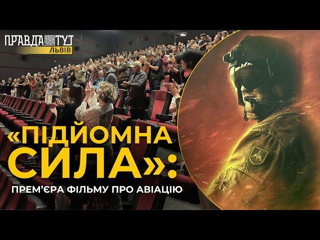 У Львові відбулася прем'єра фільму про українську армійську авіацію “Підйомна сила”