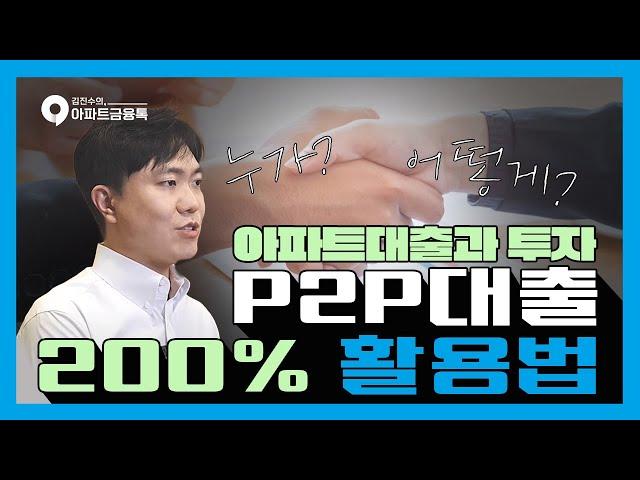 P2P대출200%활용법(feat. 아파트대출과 투자) #P2P대출제대로알고사용하자! #P2P대출의모든것 #P2P대출잘받았다고소문나는법