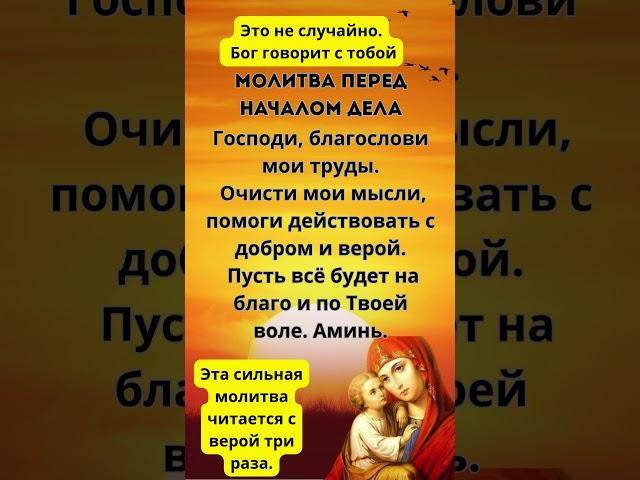 Это не случайно. Бог говорит с тобой  #словобожье #молитва #иисусхристос #вера #силамолитвы