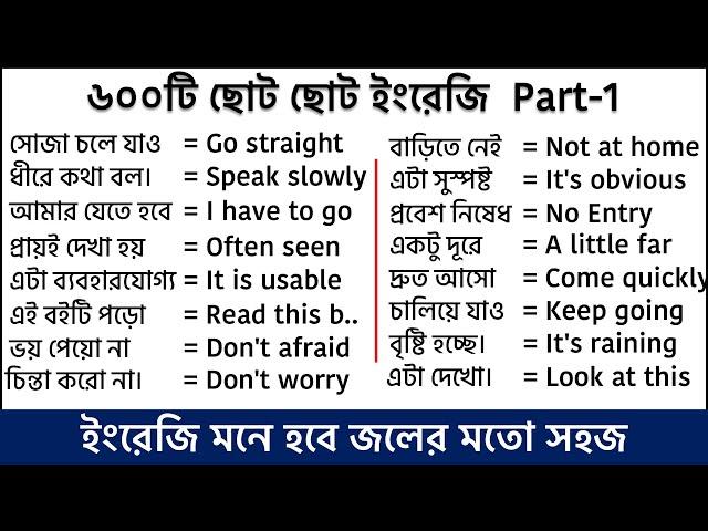 Fluent English বলতে ৬০০টি ছোট ছোট ইংরেজি বাক্য (part-1) || Daily use short English Sentences