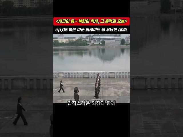 Ep.05 북한 여군 퍼레이드 중 무너진 대열! – 도시의 리듬과 시선〈시간의 틈 – 북한의 역사, 그 흔적과 오늘〉
