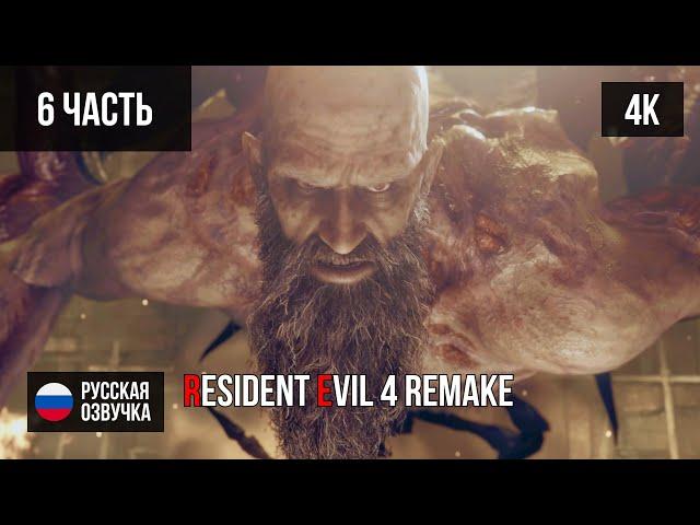 #6 ПРОХОЖДЕНИЕ RESIDENT EVIL 4 REMAKE (2023, PS5/4K) БЕЗ КОММЕНТАРИЕВ