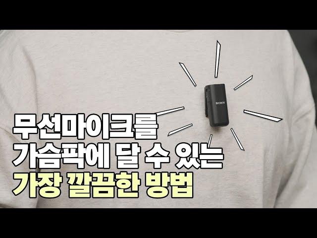 [꿀팁] 무선마이크를 원하는 곳에 부착하자!! (feat. Sony ECM-W3)