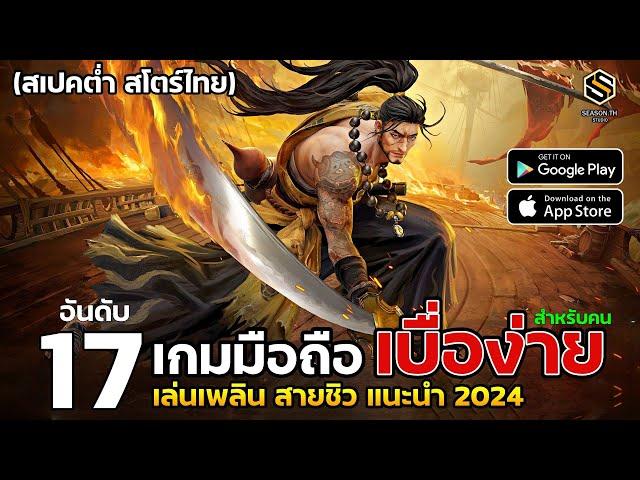 17 อันดับ เกมมือถือ แก้เบื่อ สเปคต่ำ เล่นชิว  พื้นที่ติดตั้งน้อย (สโตร์ไทย ทุกเกม) EP.17