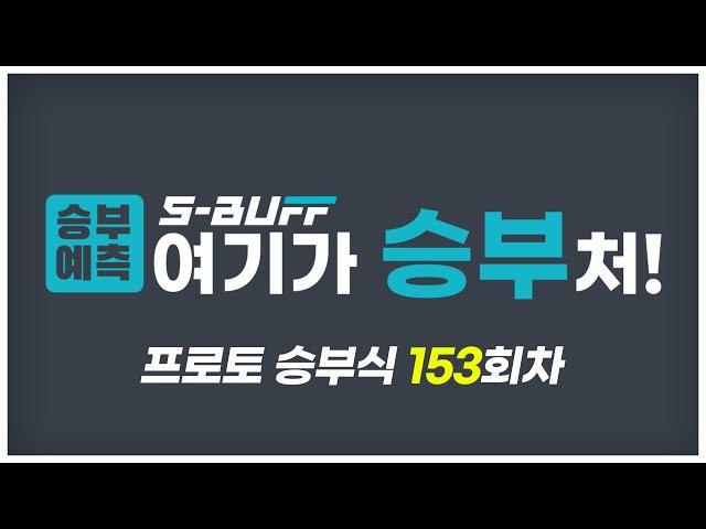 [#승부예측] 프로토 승부식 153회차 | 프리미어리그, 챔피언십