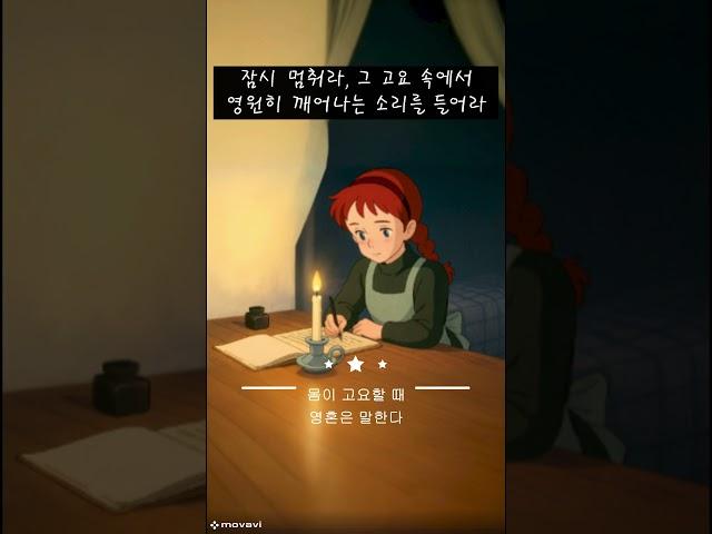 앤이 써내려 간 마음챙김「칼융」몸이 고요할 때 영혼은 말한다 #편안한 음악 #짧고 좋은 글