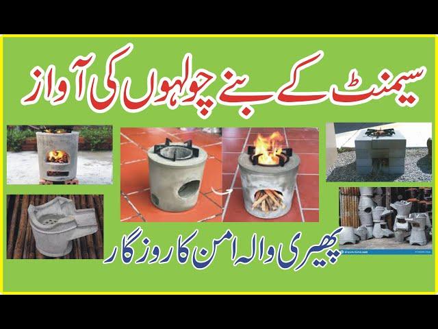 Cement  stoves سیمنٹ کے چولہے کی آواز By Pheri Wala aman ka rozgar