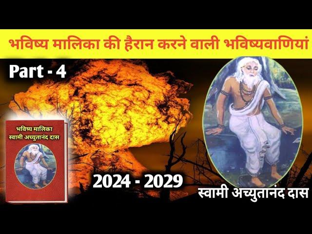 स्वामी अच्युतानंद दास की हैरान करने वाली भविष्यवाणियां भाग - 4 । bhavishya Maalika Prediction 2024