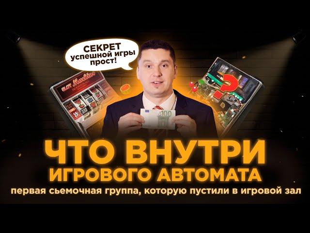 ИГРОВЫЕ АВТОМАТЫ ПОДКРУЧИВАЮТ? | Мы узнали, что y них внутри!