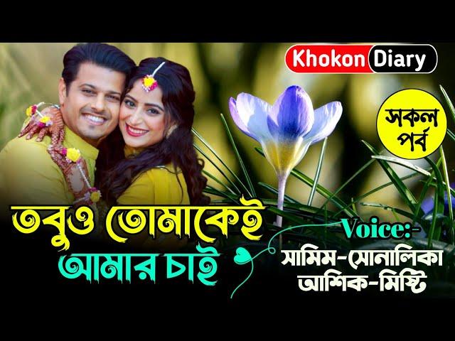 তবুও তোমাকেই আমার চাই | সকল পর্ব | Romantic Love Story | Samim sonalika love story new NEW STORY