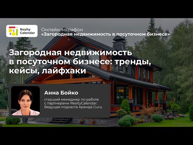 Загородная недвижимость в посуточном бизнесе: тренды, кейсы, лайфхаки