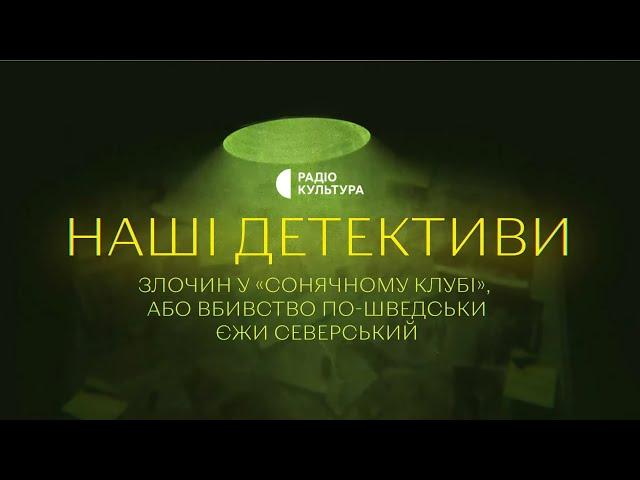 «Злочин у "Сонячному клубі"» | Аудіокниги українською | Подкаст «НАШІ ДЕТЕКТИВИ» #5