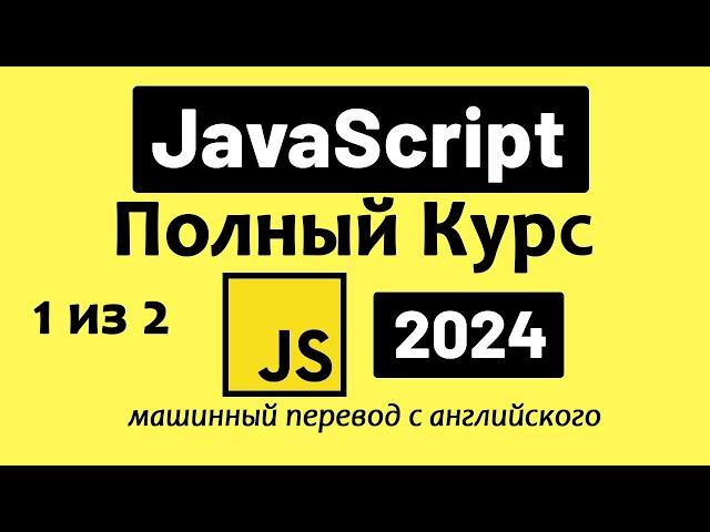 Полный курс по JavaScript — от новичка до профессионала (2024), Часть 1 из 2