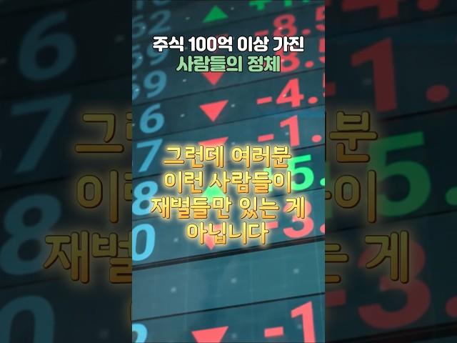 주식 100억 이상 가진 사람들의 정체