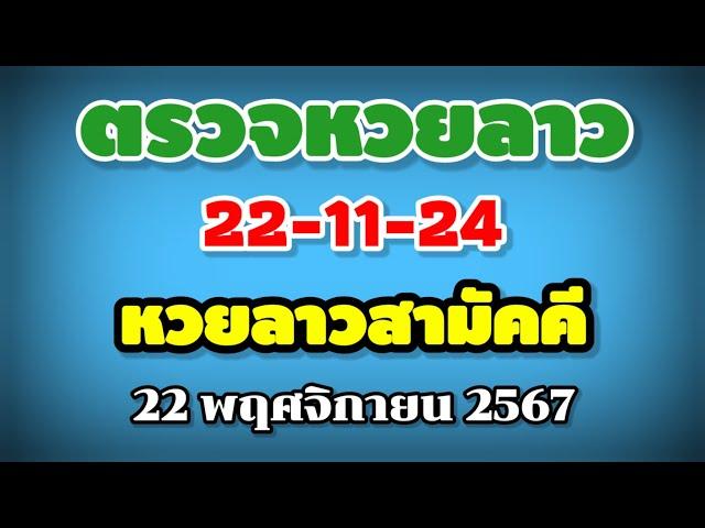 ตรวจหวยลาวสามัคคี 22-11-24 / ผลหวยลาวสามัคคี งวดวันที่ 22 พฤศจิกายน 2567