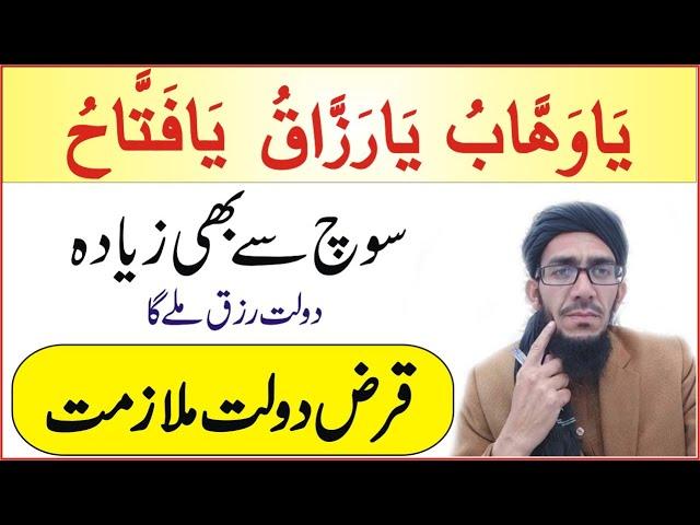 یاوھابُ یارزاقُ یافتاحُ کاوظیفہ || Ya Wahabo powerfull wazifa for wealth problems || Happy Life Dua