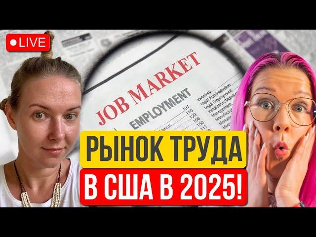 Поиск работы в США. Тренды 2024-2025. Сокращения и найм в американских IT компаниях. Маша Подоляк.