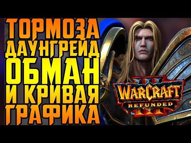 ПРОКЛЯТЬЕ УТЕР! BLIZZARD ОПЯТЬ ЗА СВОЁ! || ОБЗОР WARCRAFT 3: REFORGED