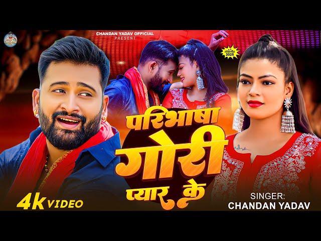 #Video_Song | परिभाषा गोरी प्यार के | #Chandan Yadav | Paribhasha Gori Pyar Ke | Bhojpuri Song 2025