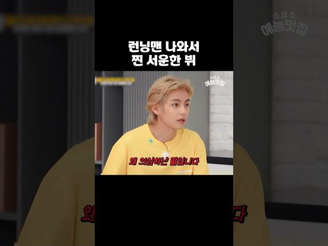 뷔가 런닝맨 나와서 말 제일 빨리 한 순간 #런닝맨