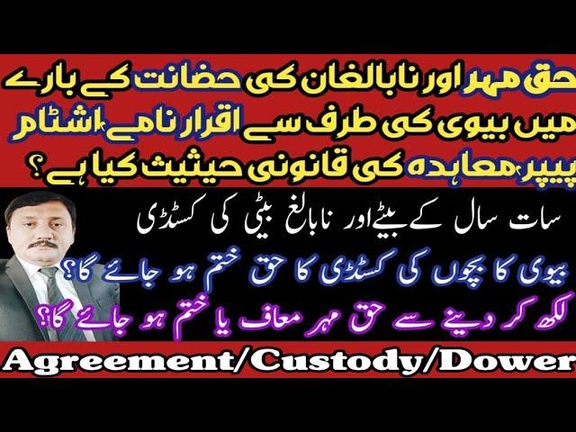 Child Custody and Haq mehar| Legal value of Agreement about Custody of minor and Dower of wife