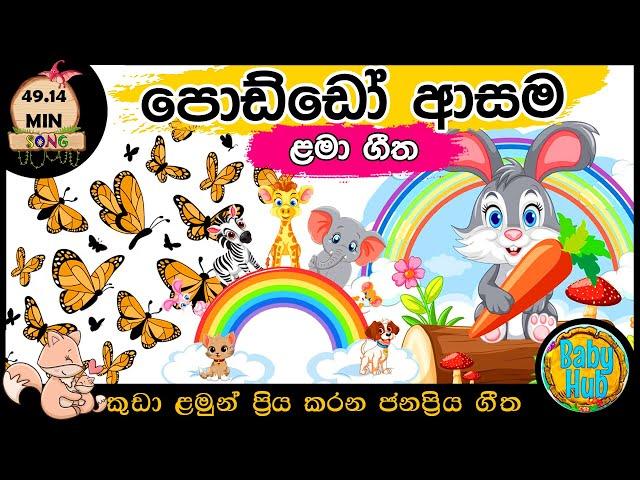 සිංහල ළමා ගීත එකතුව|Sinhala Kids Song Collection|Sinhala Lama Gee|Babyhub