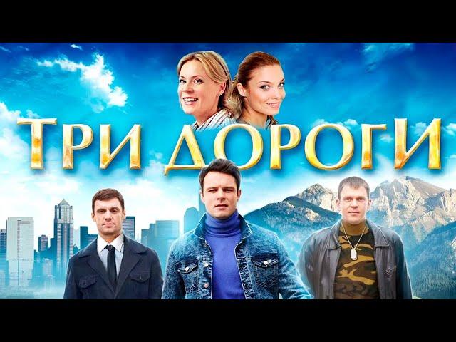 Три дороги -1-4 серии мелодрама