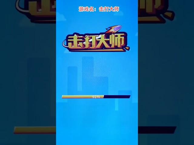 #抖音小游戏 #击打大师 好厉害呀！#休闲游戏 #手机游戏 #游戏试玩 #游戏 #游戏实况 #游戏解说 #游戏鉴赏官 #学生党 #小游戏 #益智游戏