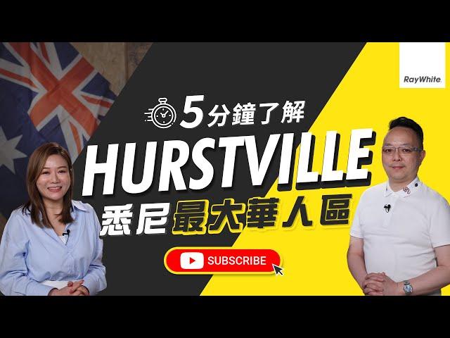 5分鐘了解悉尼最大華人區Hurstville｜澳洲【地區情報 Ep.2】