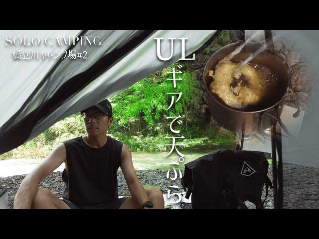 【徒歩ソロキャンプ】軽量ULなギアで天ぷらをやってみた。ミニマルな装備でソロキャンプ、秩父 橋立川キャンプ場にて。