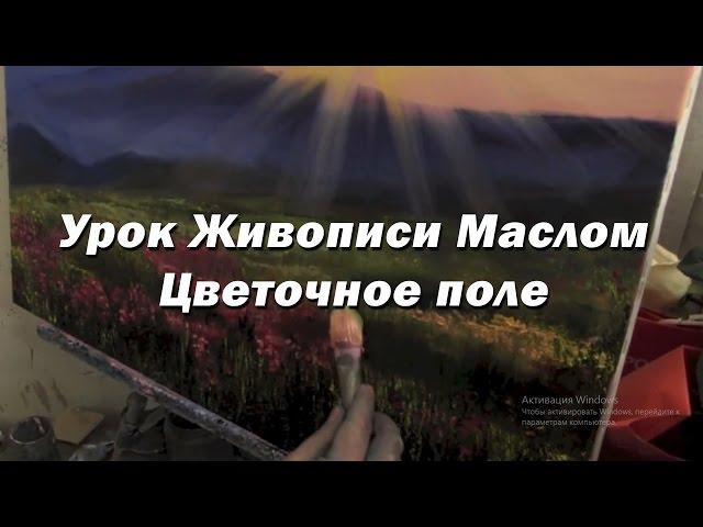 Мастер-класс по живописи маслом №61 - Цветочное поле. Как рисовать. Урок рисования Игорь Сахаров