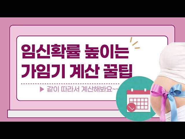 [자윤한의원] 임신확률 높이는 가임기 계산 꿀팁