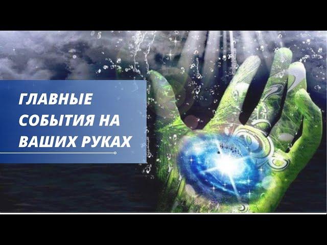 Главные события на ваших руках