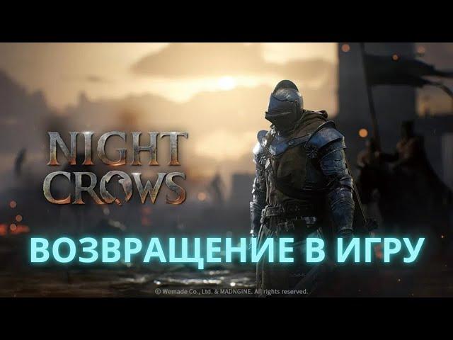 Night Crows фарм  под музычку