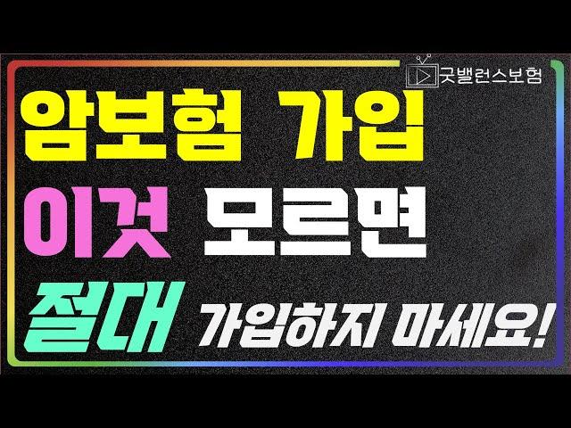 암보험 가입시 주의사항 이것 모르고 가입하시면 절대 안됩니다.
