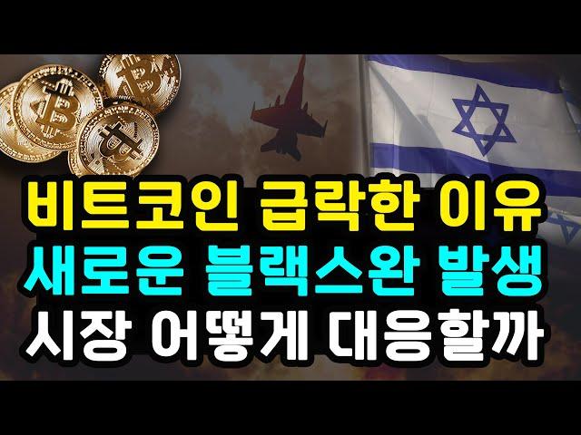 비트코인 이스라엘 이란 갈등으로 급락한 상황 새로운 블랙스완 등장! 과연 사태 해결하고 가격 반등할 수 있을까? 온체인 시그널 방향성 리플 이더리움 솔라나