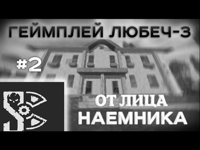 Геймплей от лица наемника в ЛЮБЕЧ-3 #2 | ЛИМАНСКА |  | STALCRAFT X | stalcraft