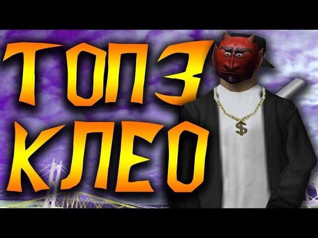 ТОП 3 КЛЕО ДЛЯ ГЕТТО GTA SAMP