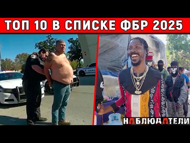ОНИ ВСЕ ЕЩЕ НА СВОБОДЕ, НО НЕ ВСЕ. ТОП 10 самых разыскиваемых преступников по версии ФБР 2025.